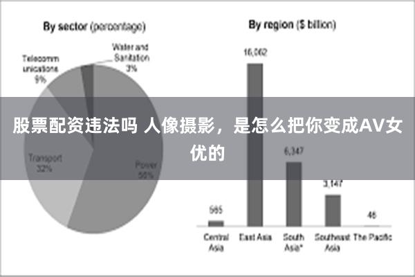 股票配资违法吗 人像摄影，是怎么把你变成AV女优的