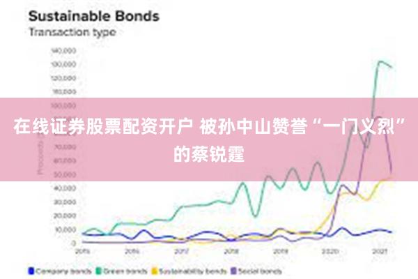 在线证券股票配资开户 被孙中山赞誉“一门义烈”的蔡锐霆