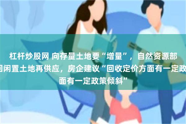 杠杆炒股网 向存量土地要“增量”，自然资源部严控收回闲置土地