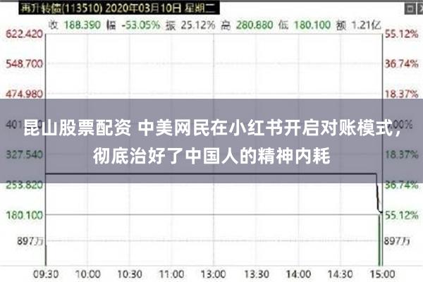 昆山股票配资 中美网民在小红书开启对账模式，彻底治好了中国人的精神内耗