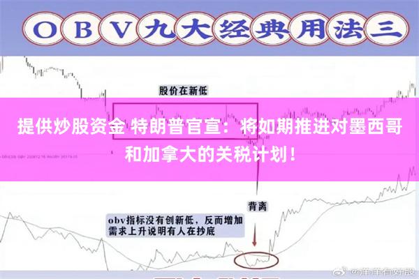 提供炒股资金 特朗普官宣：将如期推进对墨西哥和加拿大的关税计划！