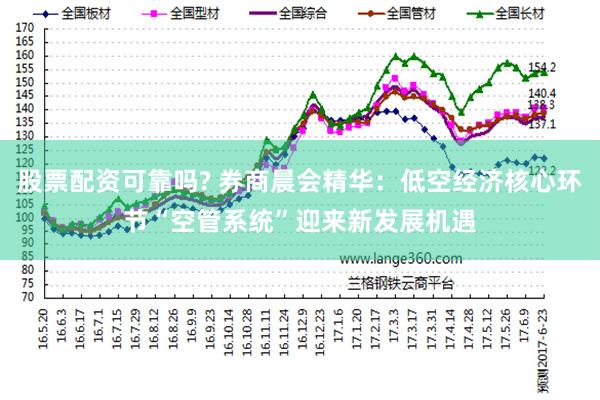 股票配资可靠吗? 券商晨会精华：低空经济核心环节“空管系统”迎来新发展机遇